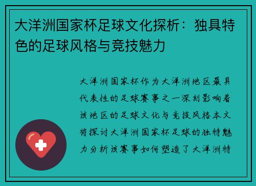 大洋洲国家杯足球文化探析：独具特色的足球风格与竞技魅力