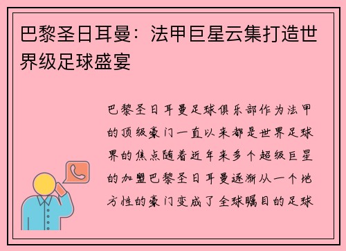 巴黎圣日耳曼：法甲巨星云集打造世界级足球盛宴