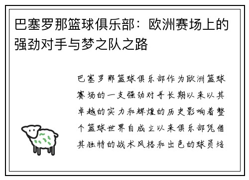 巴塞罗那篮球俱乐部：欧洲赛场上的强劲对手与梦之队之路