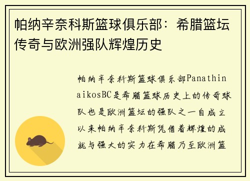 帕纳辛奈科斯篮球俱乐部：希腊篮坛传奇与欧洲强队辉煌历史