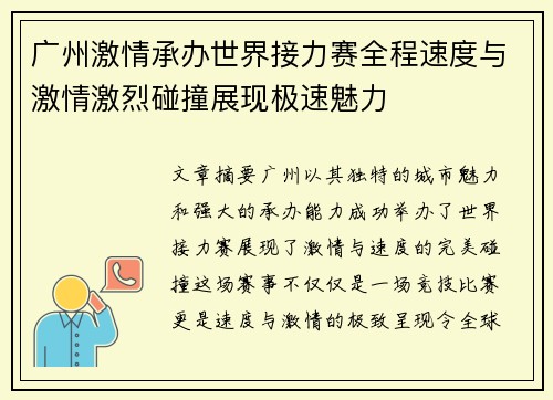 广州激情承办世界接力赛全程速度与激情激烈碰撞展现极速魅力