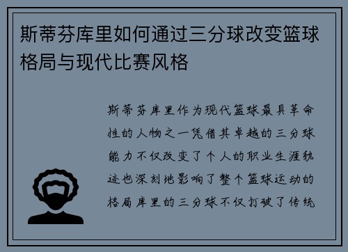 斯蒂芬库里如何通过三分球改变篮球格局与现代比赛风格