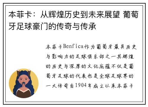 本菲卡：从辉煌历史到未来展望 葡萄牙足球豪门的传奇与传承