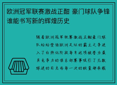 欧洲冠军联赛激战正酣 豪门球队争锋谁能书写新的辉煌历史