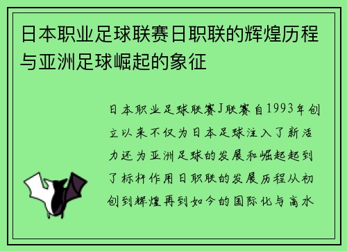 日本职业足球联赛日职联的辉煌历程与亚洲足球崛起的象征
