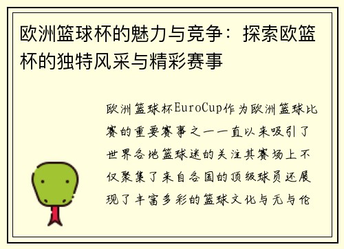 欧洲篮球杯的魅力与竞争：探索欧篮杯的独特风采与精彩赛事