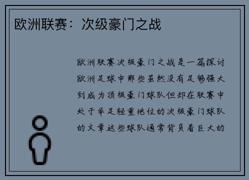 欧洲联赛：次级豪门之战