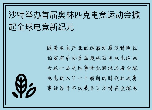 沙特举办首届奥林匹克电竞运动会掀起全球电竞新纪元