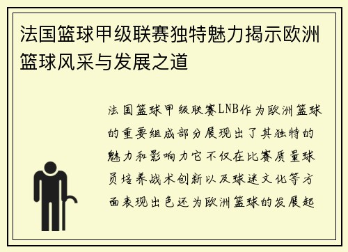 法国篮球甲级联赛独特魅力揭示欧洲篮球风采与发展之道