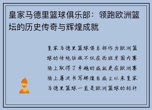 皇家马德里篮球俱乐部：领跑欧洲篮坛的历史传奇与辉煌成就
