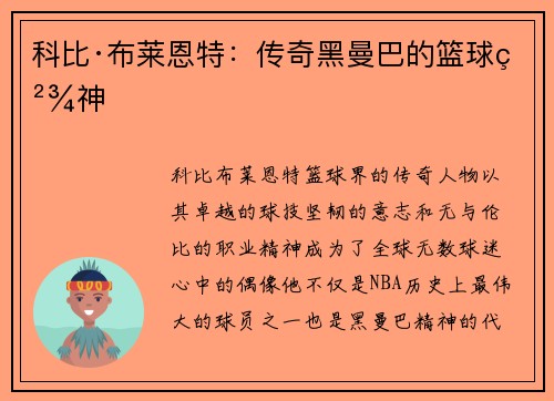 科比·布莱恩特：传奇黑曼巴的篮球精神