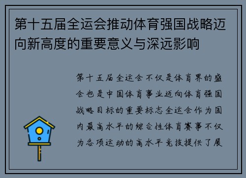 第十五届全运会推动体育强国战略迈向新高度的重要意义与深远影响