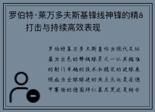 罗伯特·莱万多夫斯基锋线神锋的精准打击与持续高效表现