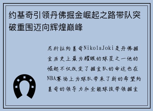 约基奇引领丹佛掘金崛起之路带队突破重围迈向辉煌巅峰