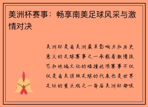 美洲杯赛事：畅享南美足球风采与激情对决
