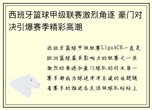 西班牙篮球甲级联赛激烈角逐 豪门对决引爆赛季精彩高潮
