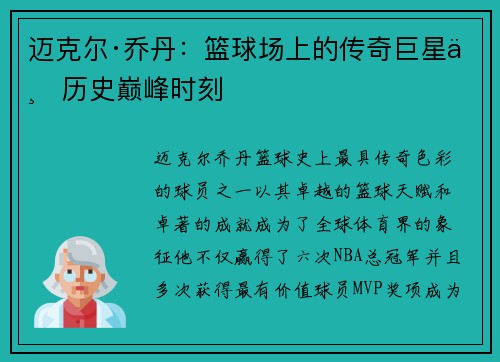 迈克尔·乔丹：篮球场上的传奇巨星与历史巅峰时刻