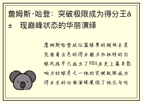 詹姆斯·哈登：突破极限成为得分王展现巅峰状态的华丽演绎