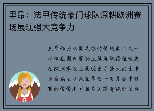 里昂：法甲传统豪门球队深耕欧洲赛场展现强大竞争力