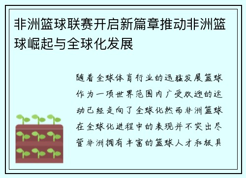 非洲篮球联赛开启新篇章推动非洲篮球崛起与全球化发展