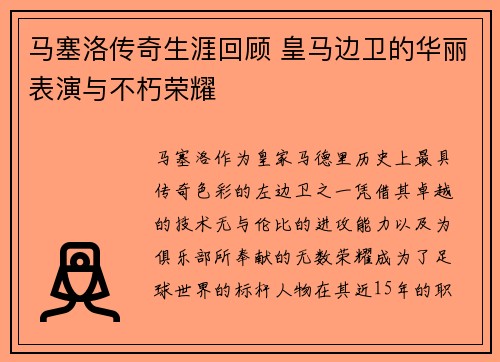 马塞洛传奇生涯回顾 皇马边卫的华丽表演与不朽荣耀