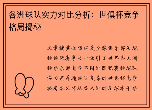 各洲球队实力对比分析：世俱杯竞争格局揭秘