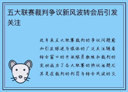 五大联赛裁判争议新风波转会后引发关注