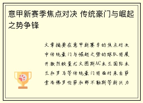 意甲新赛季焦点对决 传统豪门与崛起之势争锋