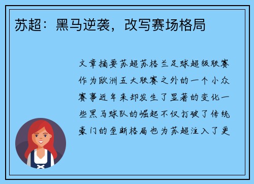 苏超：黑马逆袭，改写赛场格局