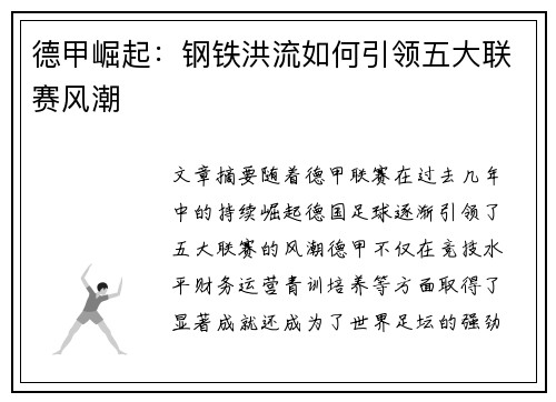 德甲崛起：钢铁洪流如何引领五大联赛风潮