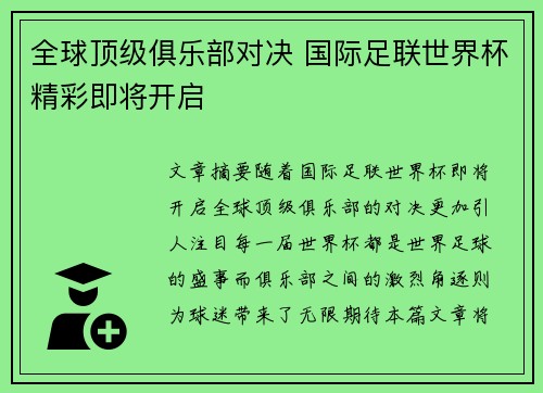 全球顶级俱乐部对决 国际足联世界杯精彩即将开启