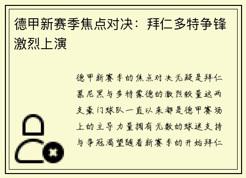 德甲新赛季焦点对决：拜仁多特争锋激烈上演