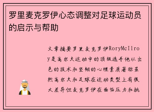 罗里麦克罗伊心态调整对足球运动员的启示与帮助
