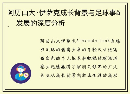 阿历山大·伊萨克成长背景与足球事业发展的深度分析