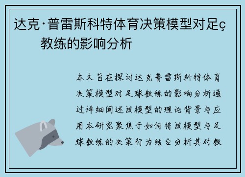 达克·普雷斯科特体育决策模型对足球教练的影响分析