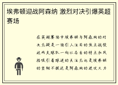 埃弗顿迎战阿森纳 激烈对决引爆英超赛场
