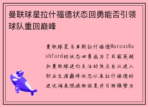 曼联球星拉什福德状态回勇能否引领球队重回巅峰
