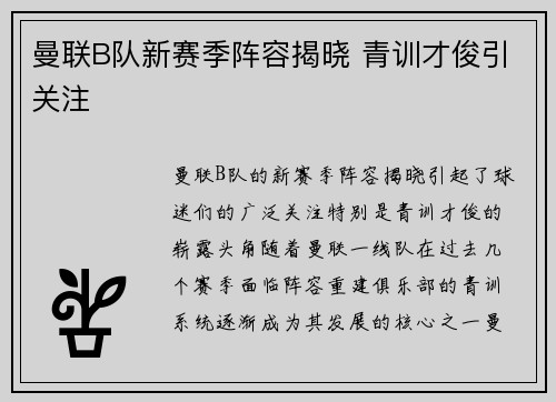 曼联B队新赛季阵容揭晓 青训才俊引关注