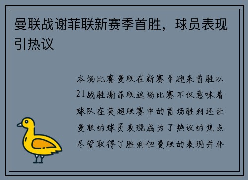 曼联战谢菲联新赛季首胜，球员表现引热议