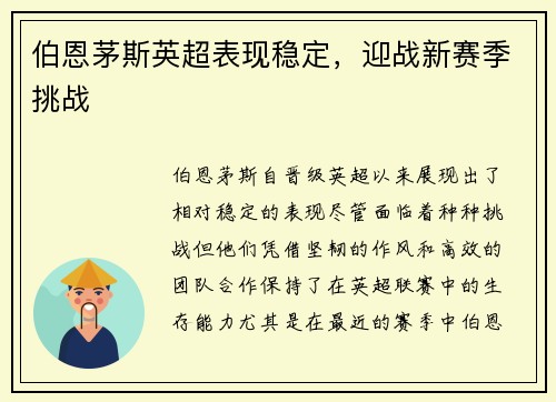 伯恩茅斯英超表现稳定，迎战新赛季挑战
