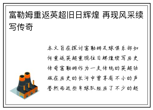 富勒姆重返英超旧日辉煌 再现风采续写传奇
