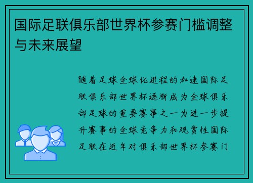 国际足联俱乐部世界杯参赛门槛调整与未来展望