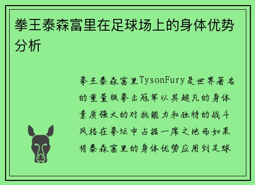 拳王泰森富里在足球场上的身体优势分析