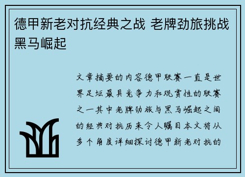 德甲新老对抗经典之战 老牌劲旅挑战黑马崛起