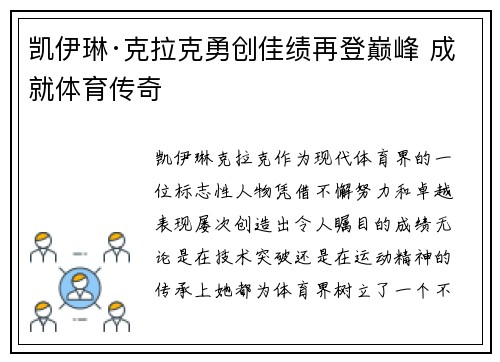 凯伊琳·克拉克勇创佳绩再登巅峰 成就体育传奇