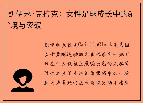 凯伊琳·克拉克：女性足球成长中的困境与突破