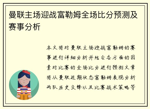曼联主场迎战富勒姆全场比分预测及赛事分析