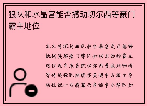 狼队和水晶宫能否撼动切尔西等豪门霸主地位