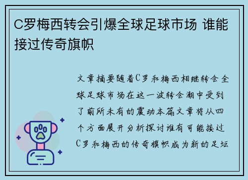 C罗梅西转会引爆全球足球市场 谁能接过传奇旗帜