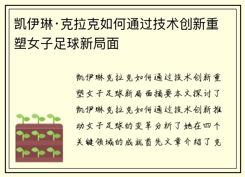 凯伊琳·克拉克如何通过技术创新重塑女子足球新局面